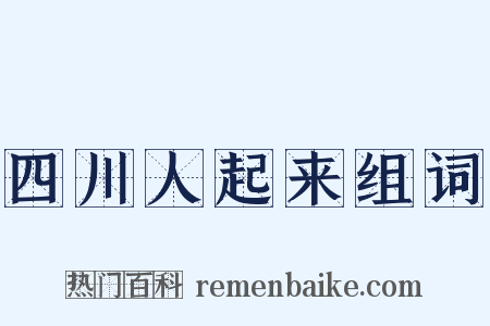 四川人起来组词是什么意思的图片
